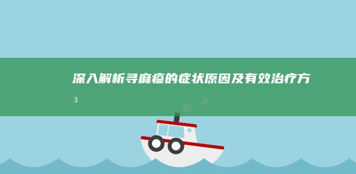 深入解析：寻麻疹的症状、原因及有效治疗方法